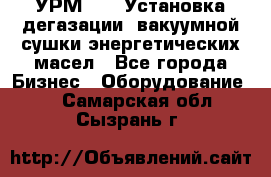 УРМ-2500 Установка дегазации, вакуумной сушки энергетических масел - Все города Бизнес » Оборудование   . Самарская обл.,Сызрань г.